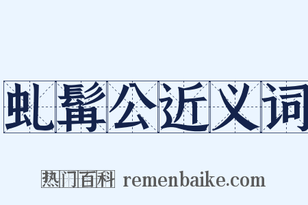 虬髯公近义词是什么意思的图片